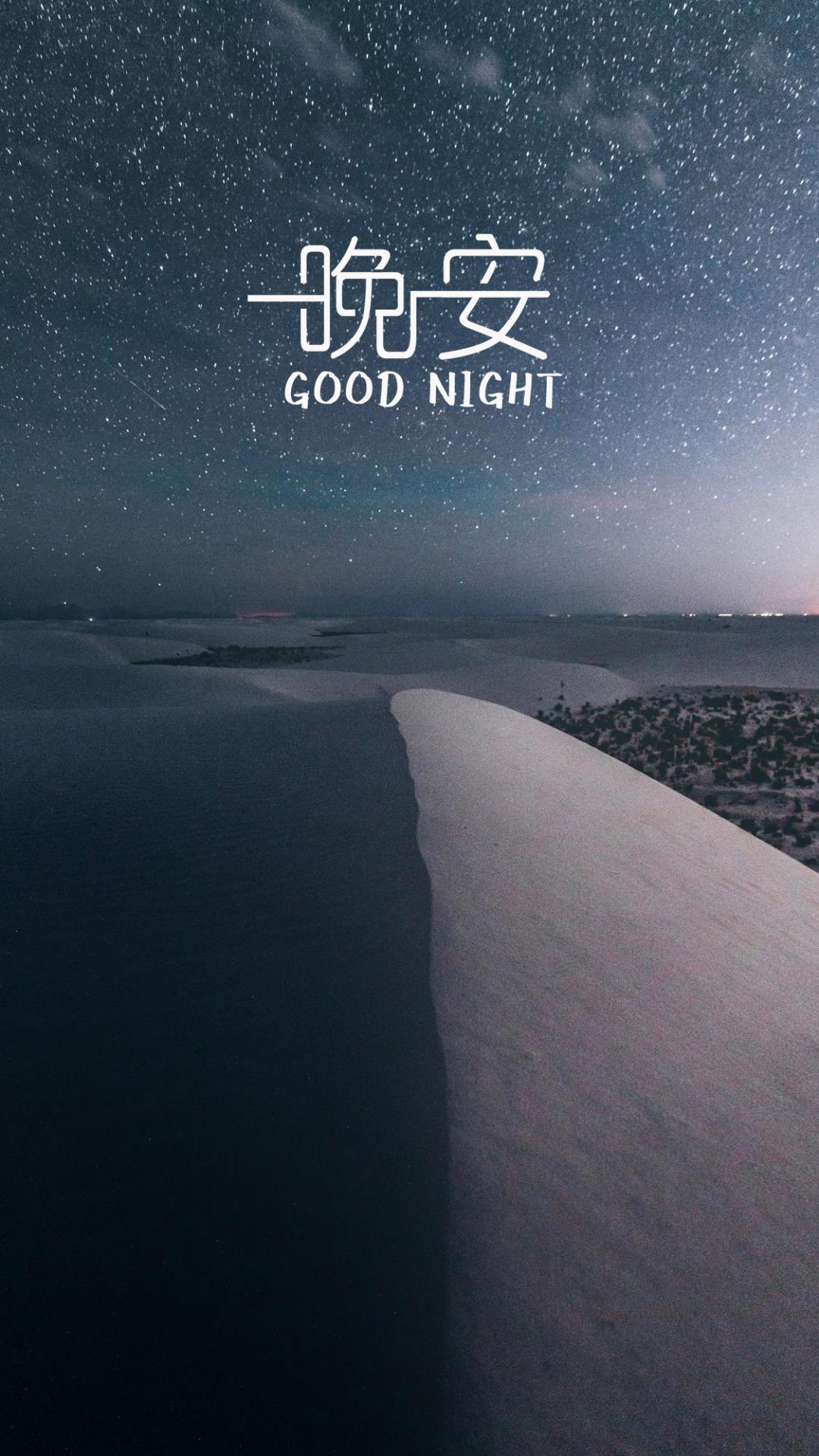 晚安唯美迷人的繁星