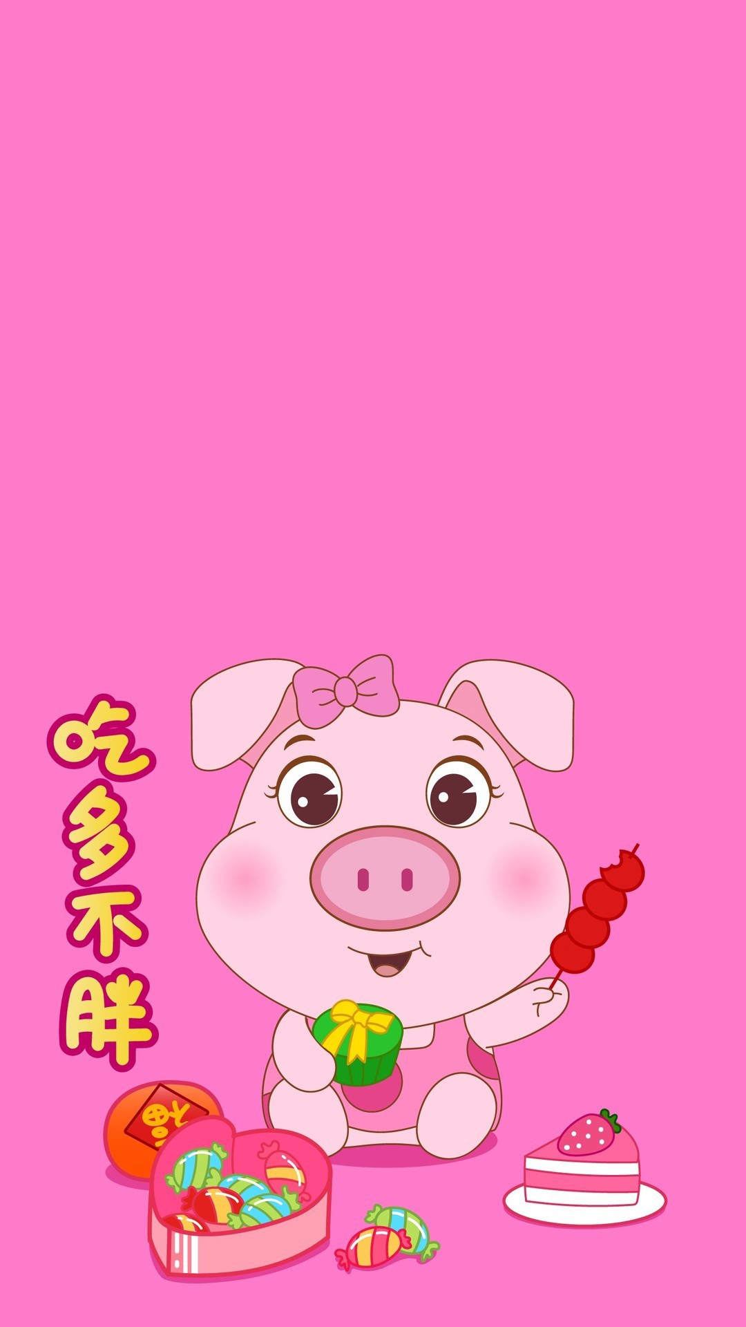 粉色小猪吃多不胖