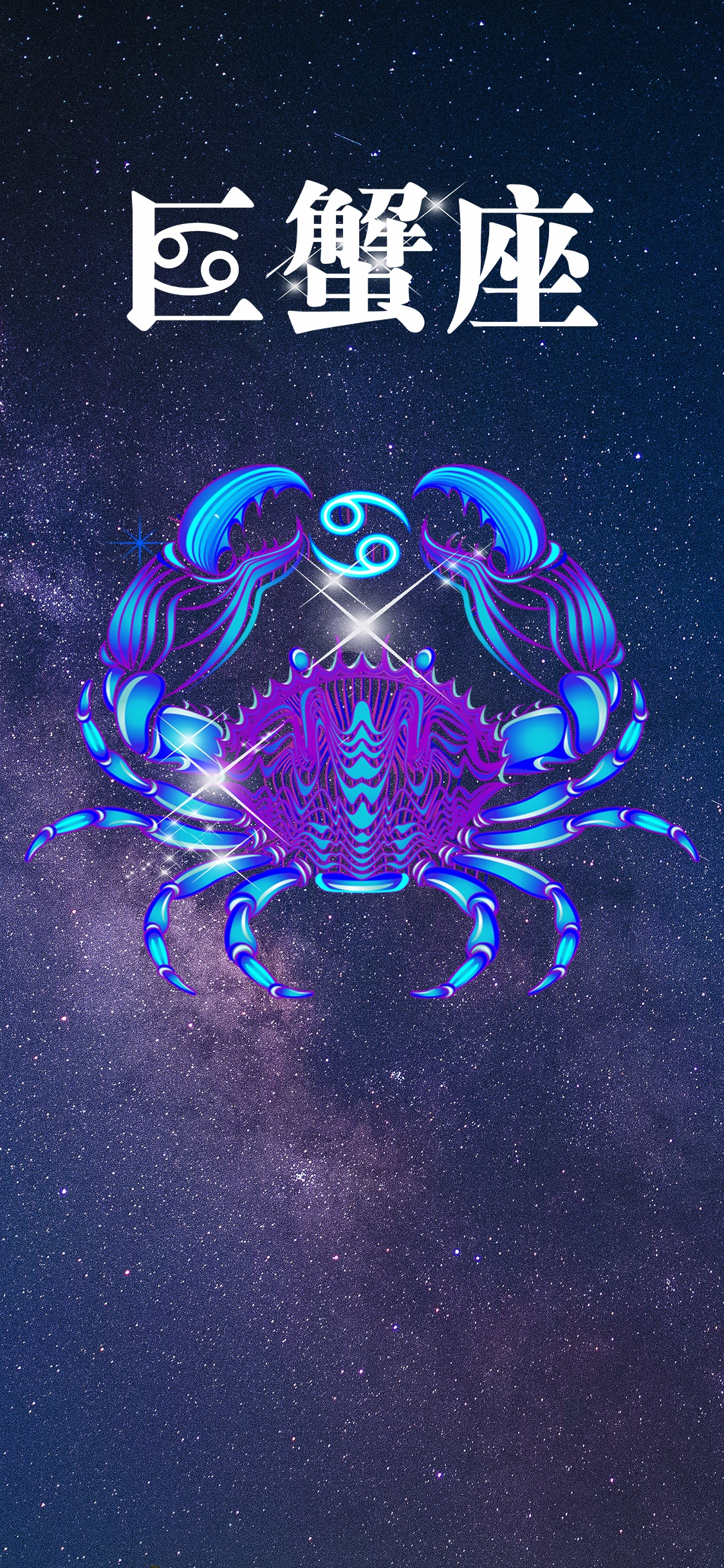 巨蟹座的符号是螃蟹的一对钳子