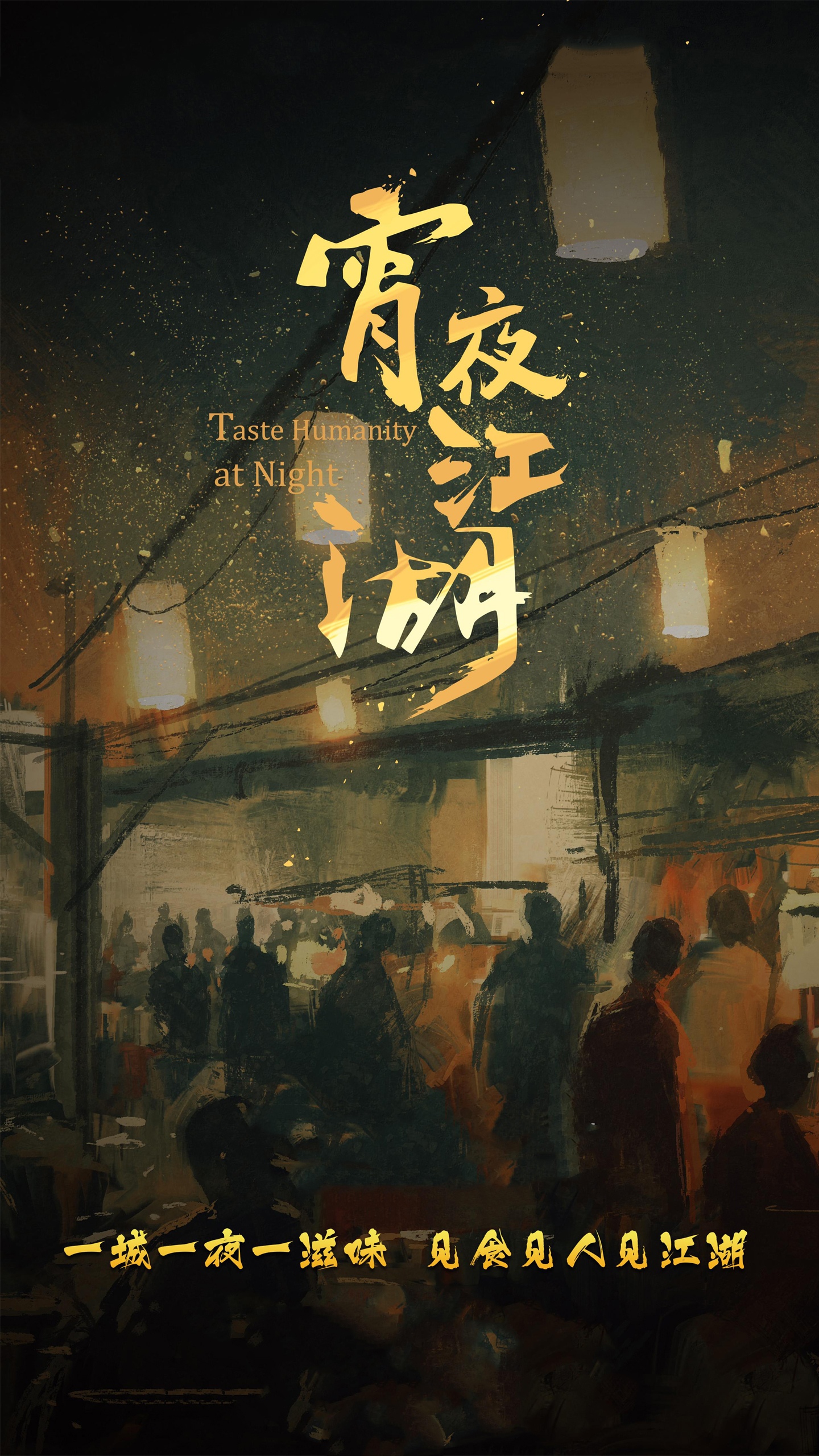宵夜江湖 (2019)