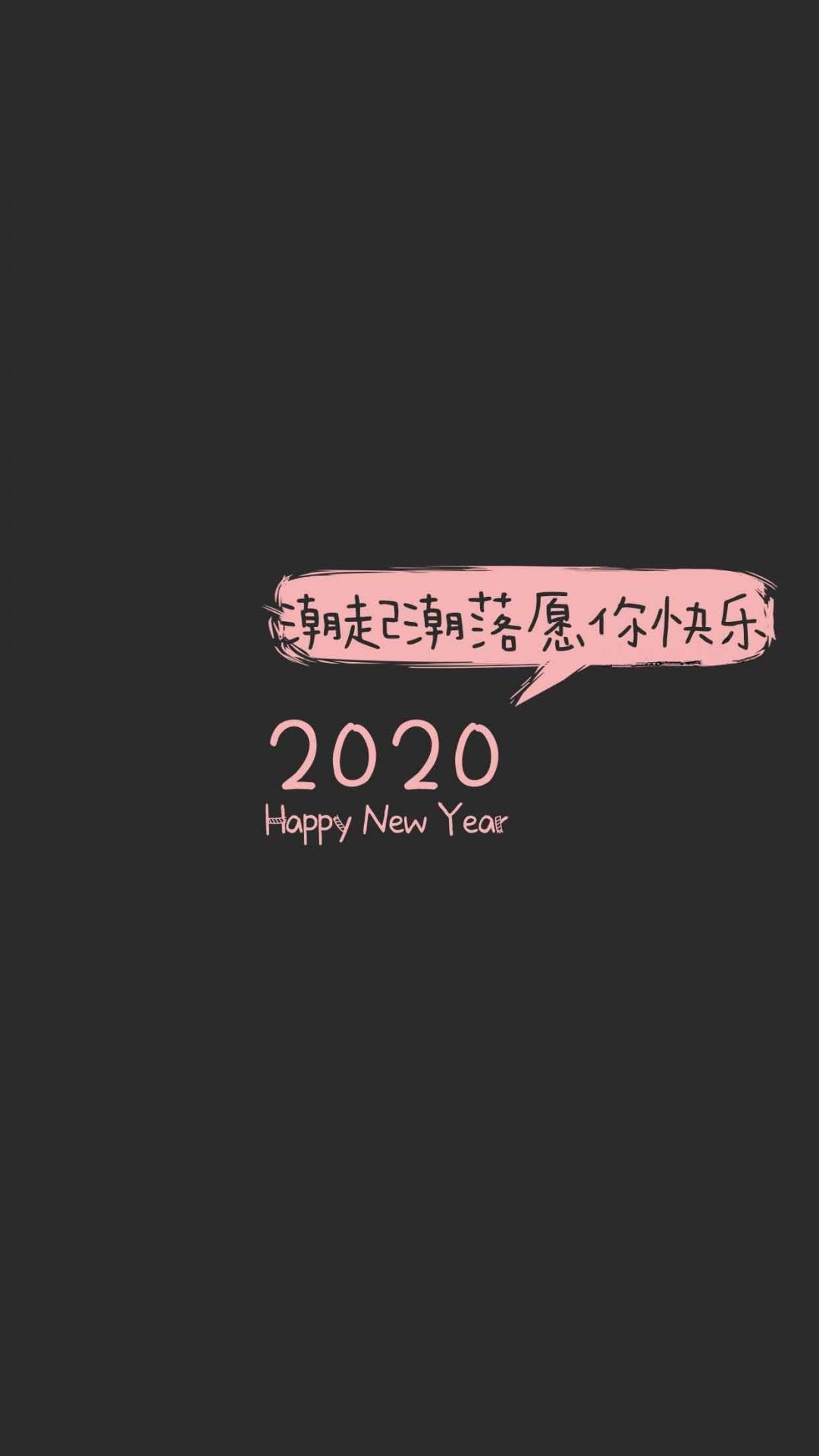 2020年:潮起潮落,愿你快乐