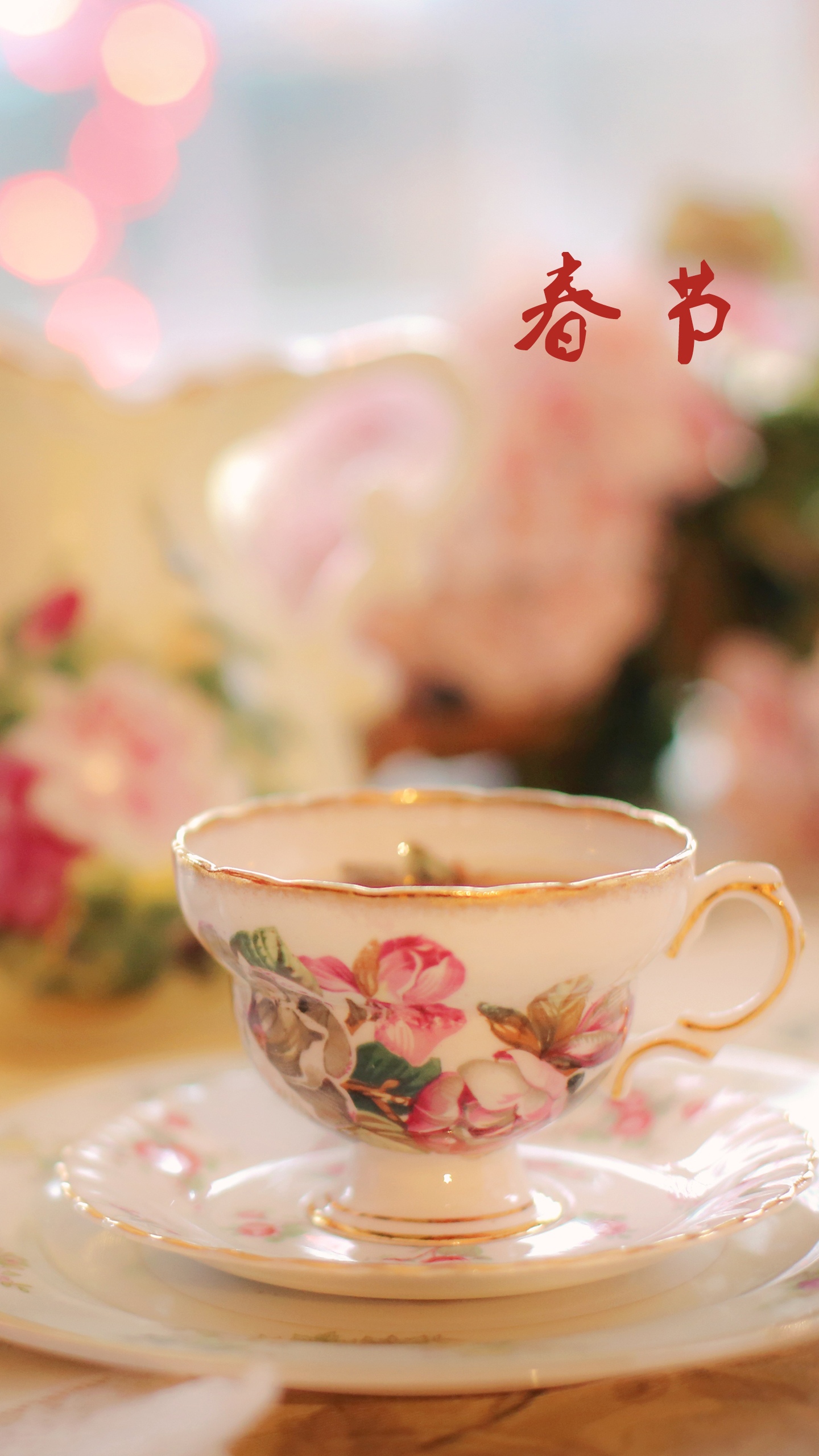 春节到 喝茶去