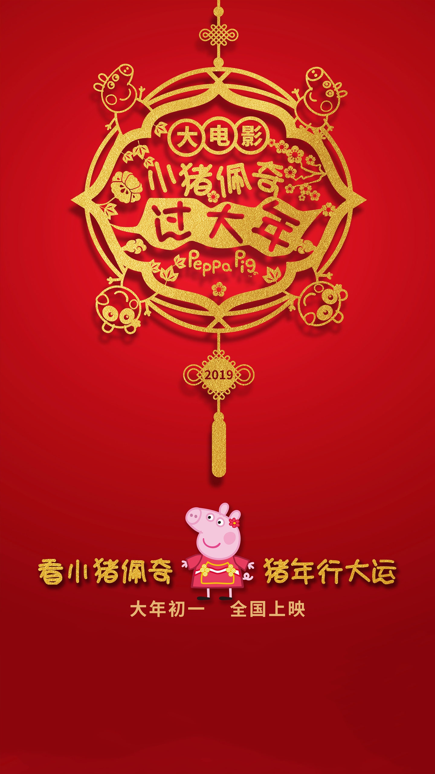 《小猪佩奇过大年》喜庆中国结海报