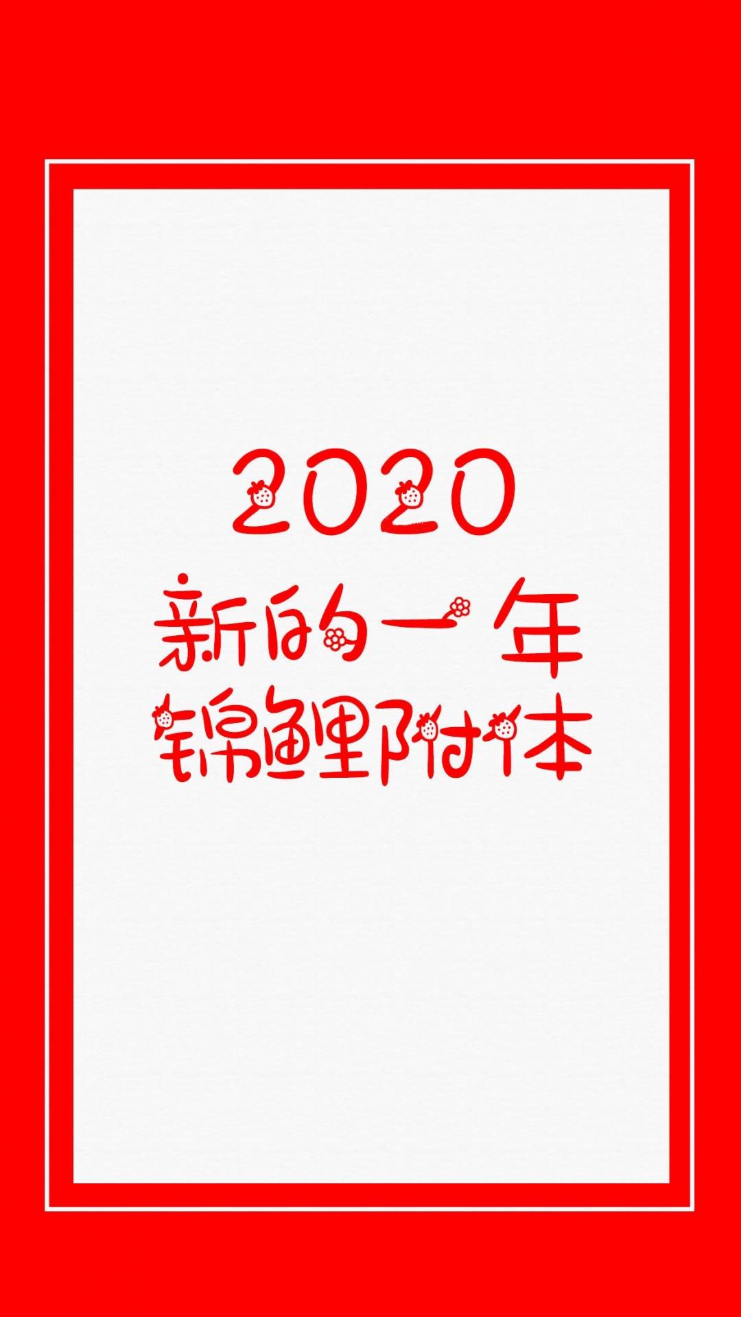 2020年新的一年锦鲤附体