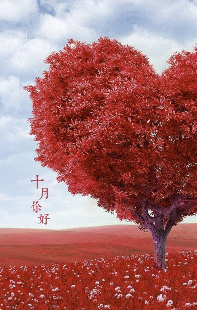 十月你好：爱情树盛开