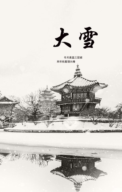 水墨中国风大雪节气
