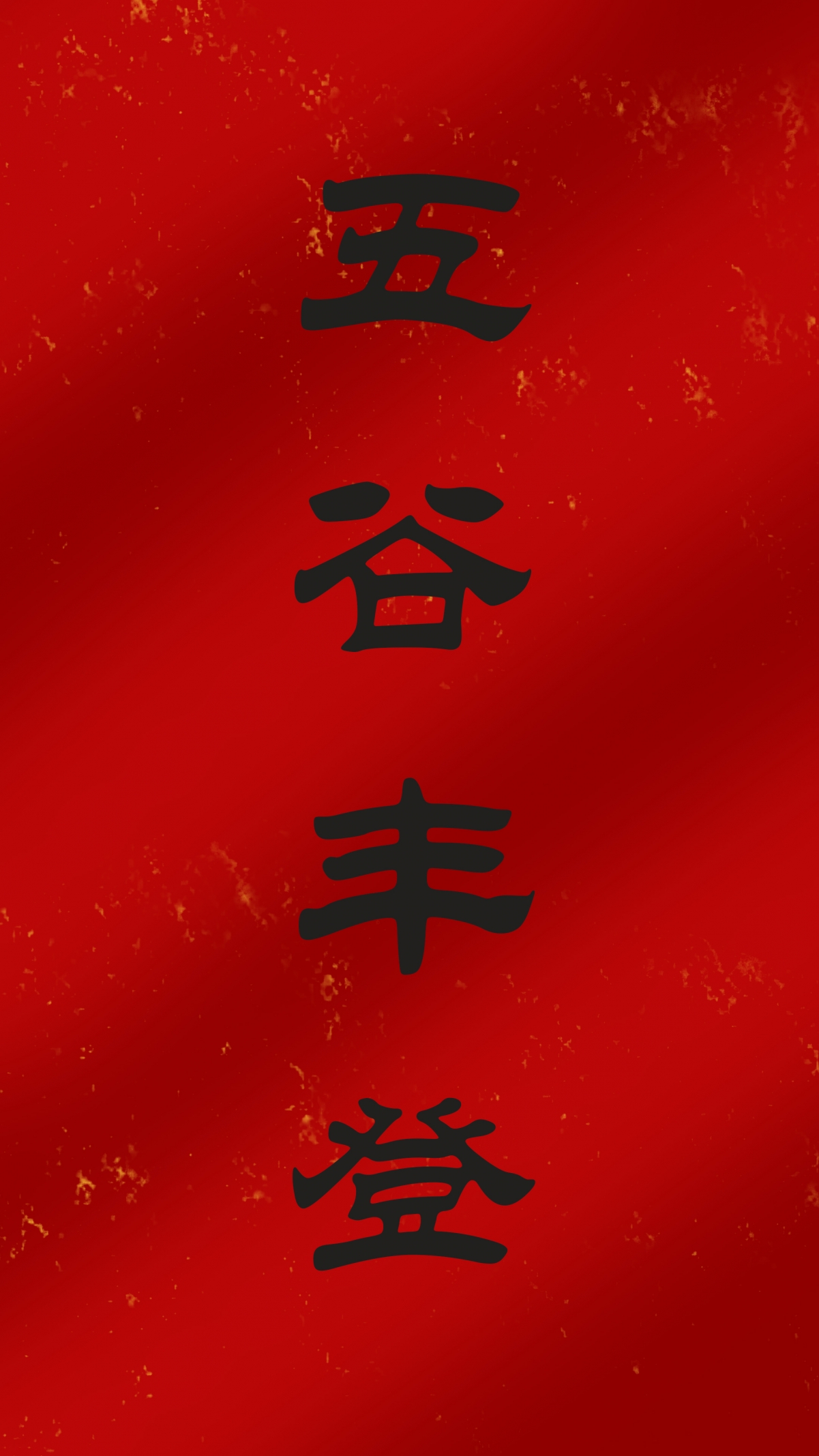 原创 五谷丰登 春节 4k 手机 壁纸